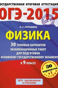 Наталия Пурышева - ГИА-2015-ОГЭ. Физика.  30+1 типовых вариантов экзаменационных работ для подготовки к основному государственному экзамену. 9 класс