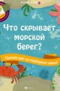 Кэррон Браун - Что скрывает морской берег?
