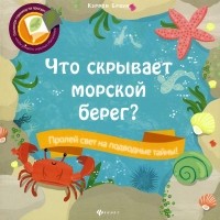 Кэррон Браун - Что скрывает морской берег?