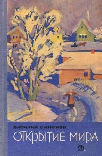 Василий Смирнов - Открытие мира. Книга 3