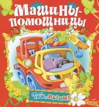  - Машины-помощницы