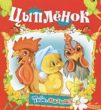 Леонид Яхнин - Цыпленок