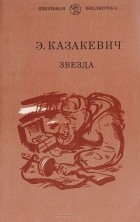Эммануил Казакевич - Звезда