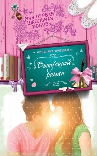 Светлана Лубенец - Выпускной роман