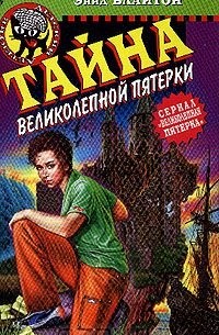 Тайна Великолепной Пятерки