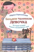 Мария Бершадская - Большая маленькая девочка. История вторая. Рецепт волшебного дня