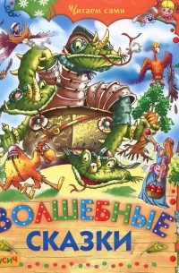 Волшебные сказки