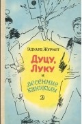 Эдуард Журист - Дуцу, Луку и весенние каникулы