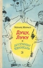 Эдуард Журист - Дуцу, Луку и весенние каникулы