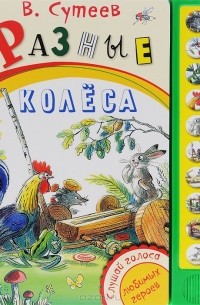 Разные колеса. Книжка-игрушка