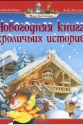 Женевьева Юрье - Новогодняя книга кроличьих историй (сборник)