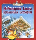 Женевьева Юрье - Новогодняя книга кроличьих историй (сборник)