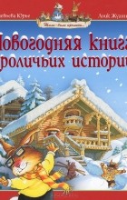 Женевьева Юрье - Новогодняя книга кроличьих историй (сборник)