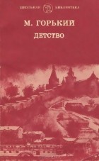 Максим Горький - Детство