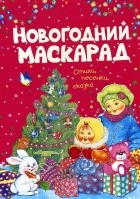 Т. Шпеник - Новогодний маскарад