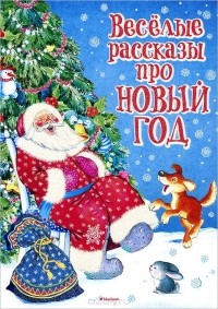  - Весёлые рассказы про Новый год (сборник)