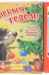  - С новым годом! Песни и стихи любимых авторов. Книжка-игрушка