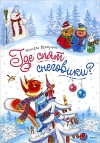 Надежда Притулина - Где спят снеговики? (сборник)