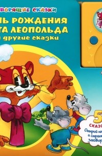  - День Рождения Кота Леопольда и другие сказки. Книжка-игрушка (сборник)