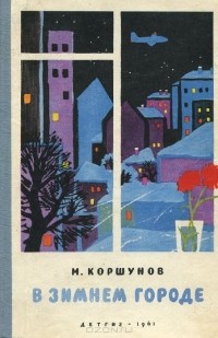 Михаил Коршунов - В зимнем городе (сборник)