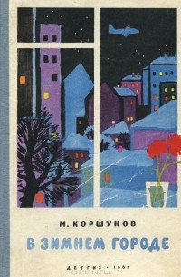 В зимнем городе