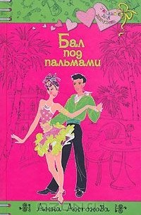 Бал под пальмами