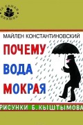 Майлен Константиновский - Почему вода мокрая?