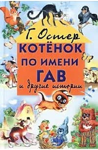 Григорий Остер - Котенок по имени Гав и другие истории (сборник)