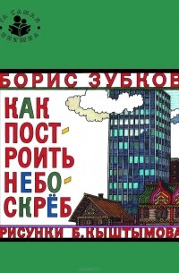 Борис Зубков - Как построить небоскреб