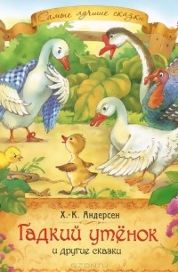 Гадкий утенок и другие сказки