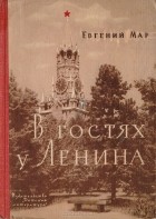 Евгений Мар - В гостях у Ленина