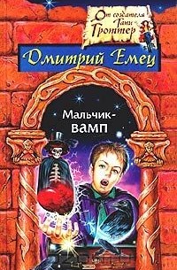 Дмитрий Емец - Мальчик-вамп