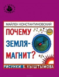 Майлен Константиновский - Почему Земля - магнит?
