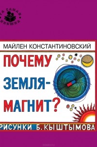 Майлен Константиновский - Почему Земля - магнит?