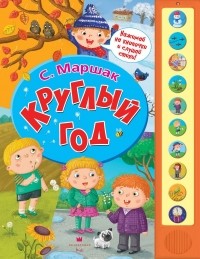 Самуил Маршак - Круглый год. Книжка-игрушка