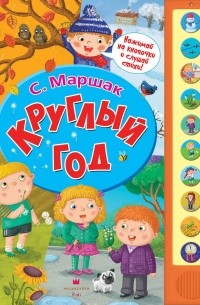 Круглый год. Книжка-игрушка