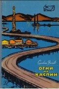 Сулейман Вели Оглы Велиев - Огни на Каспии: Рассказы об Азербайджане