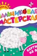  - Картинки из ваты. Пальчиковая мастерская
