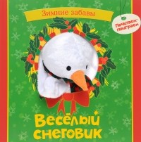 Татьяна Никольская - Веселый снеговик. Книжка-игрушка