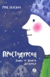 Руне Белсвик - Простодурсен. Зима от начала до конца (сборник)