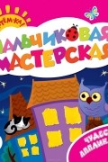 - Чудесная аппликация. Пальчиковая мастерская