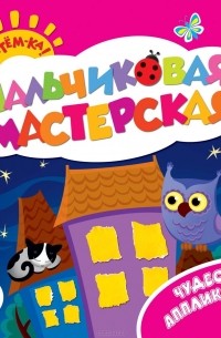  - Чудесная аппликация. Пальчиковая мастерская