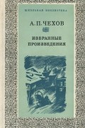 Антон Чехов - Избранные произведения