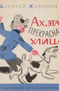 Ах, эта прекрасная улица