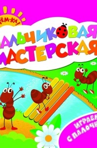  - Играем с палочками. Пальчиковая мастерская