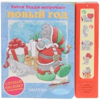 Мария Кириенко - Татти Тедди встречает Новый год. Книжка-игрушка