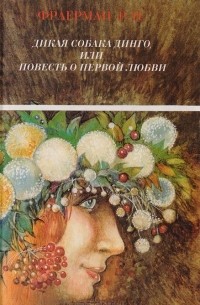 Дикая собака динго, или Повесть о первой любви