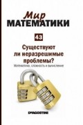 Луис Фернандо Ареан - Существуют ли неразрешимые проблемы? Математика, сложность и вычисление