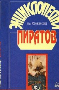 Жан Рогожинский - Энциклопедия пиратов