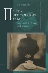 Елена Капинос - Поэзия Приморских Альп. Рассказы И.А. Бунина 1920-х годов